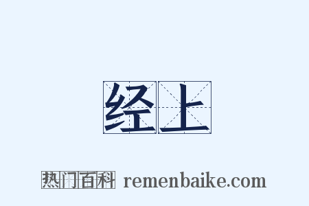 经上是什么意思的图片